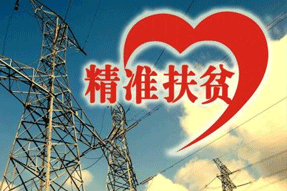 電力扶貧，再硬的骨頭都要啃