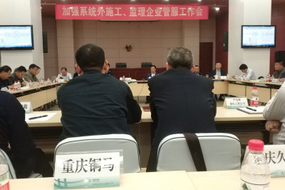 加強(qiáng)系統(tǒng)外施工、監(jiān)理企業(yè)管服工作會(huì)
