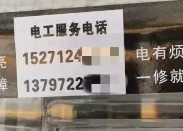 電表箱上的這種電話(huà)不要打！一打損失200元！