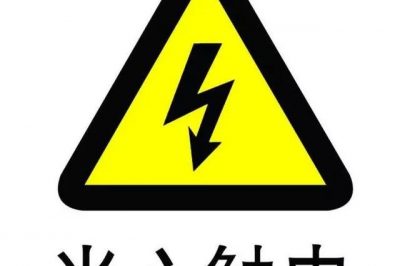 為什么被電的大部分都是懂電的？