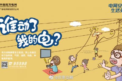 誰(shuí)動(dòng)了我的電？守護(hù)電網(wǎng)安全從我做起！