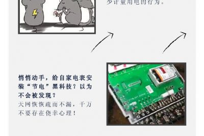 “省電達人”走起偏門，結(jié)果被抓了……
