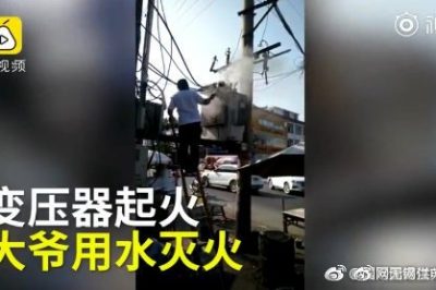 變壓器著火 大爺爬上去用鐵瓢舀水潑？stop！