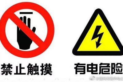 安全用電標(biāo)識(shí)，認(rèn)識(shí)一下