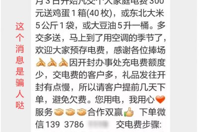 充300電費，送一箱雞蛋？這樣的事多留心！
