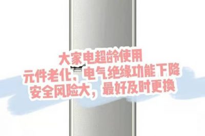 大家電超齡使用，請(qǐng)盡快更換